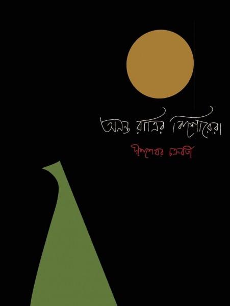 অনন্ত রাত্রির কিশোরেরা