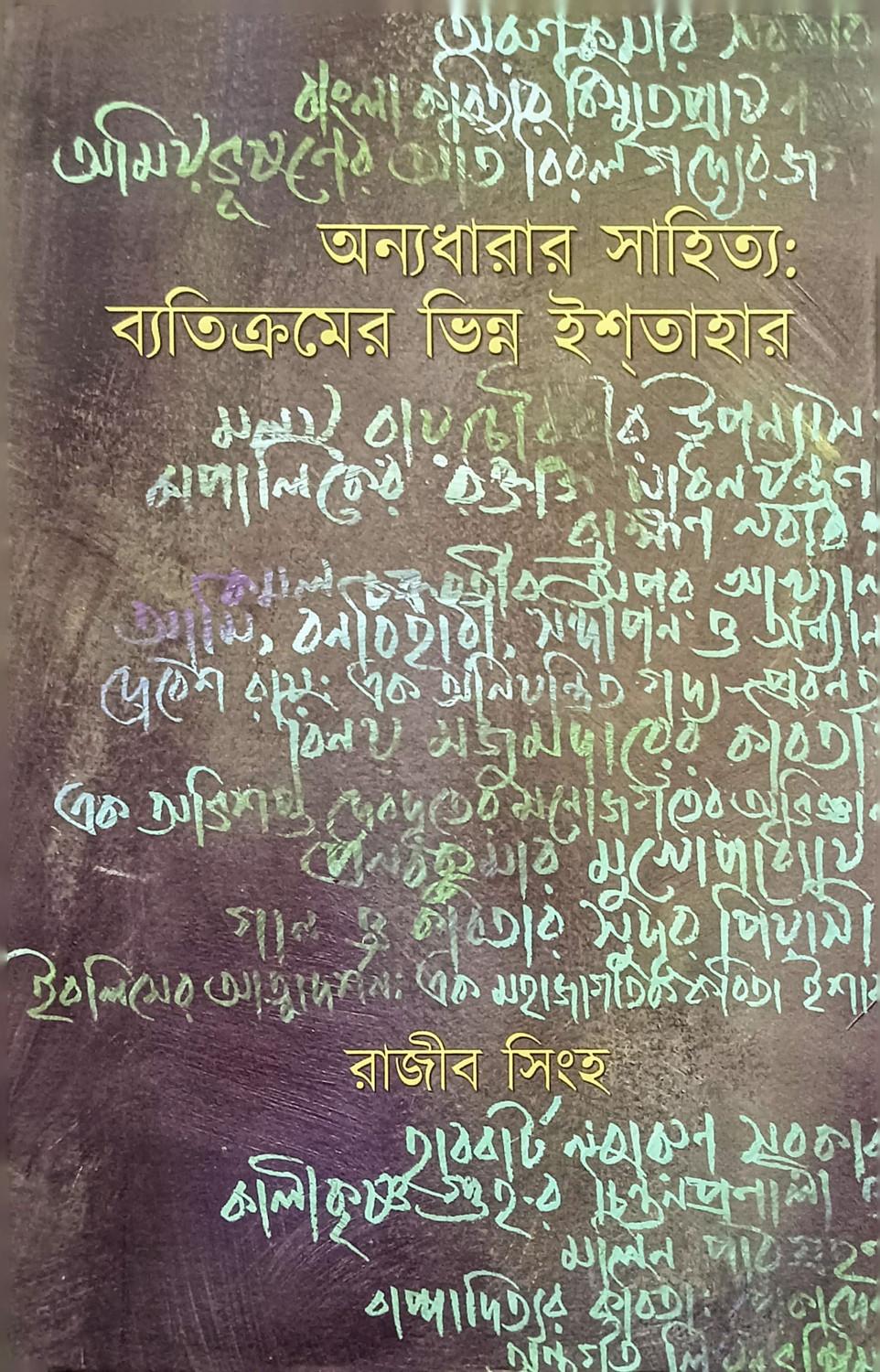 অন্যধারার সাহিত্য: ব্যতিক্রমের ভিন্ন ইশতাহার