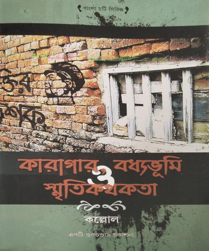 কারাগার, বধ্যভূমি ও স্মৃতিকথকতা