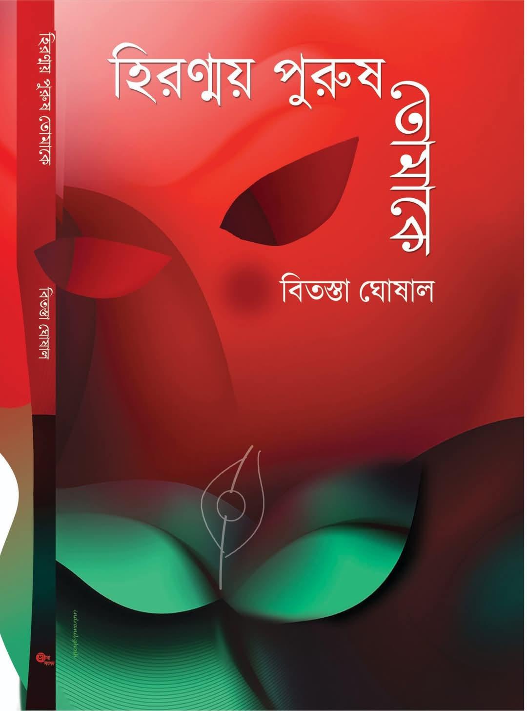 হিরণ্ময় পুরুষ তোমাকে