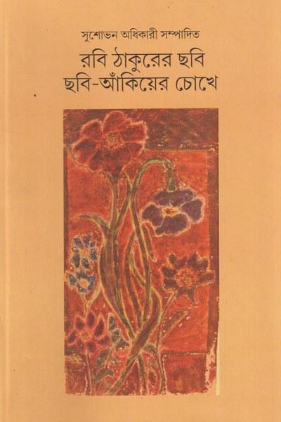 রবি ঠাকুরের ছবি ছবি-আঁকিয়ের চোখে