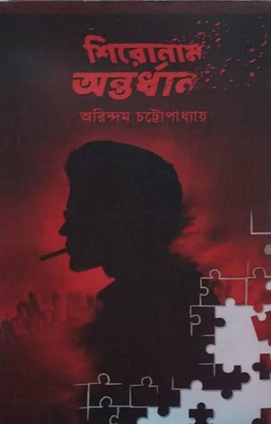 শিরোনাম অন্তর্ধান