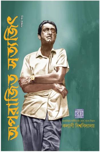 অপরাজিত সত্যজিৎ পঞ্চম খণ্ড
