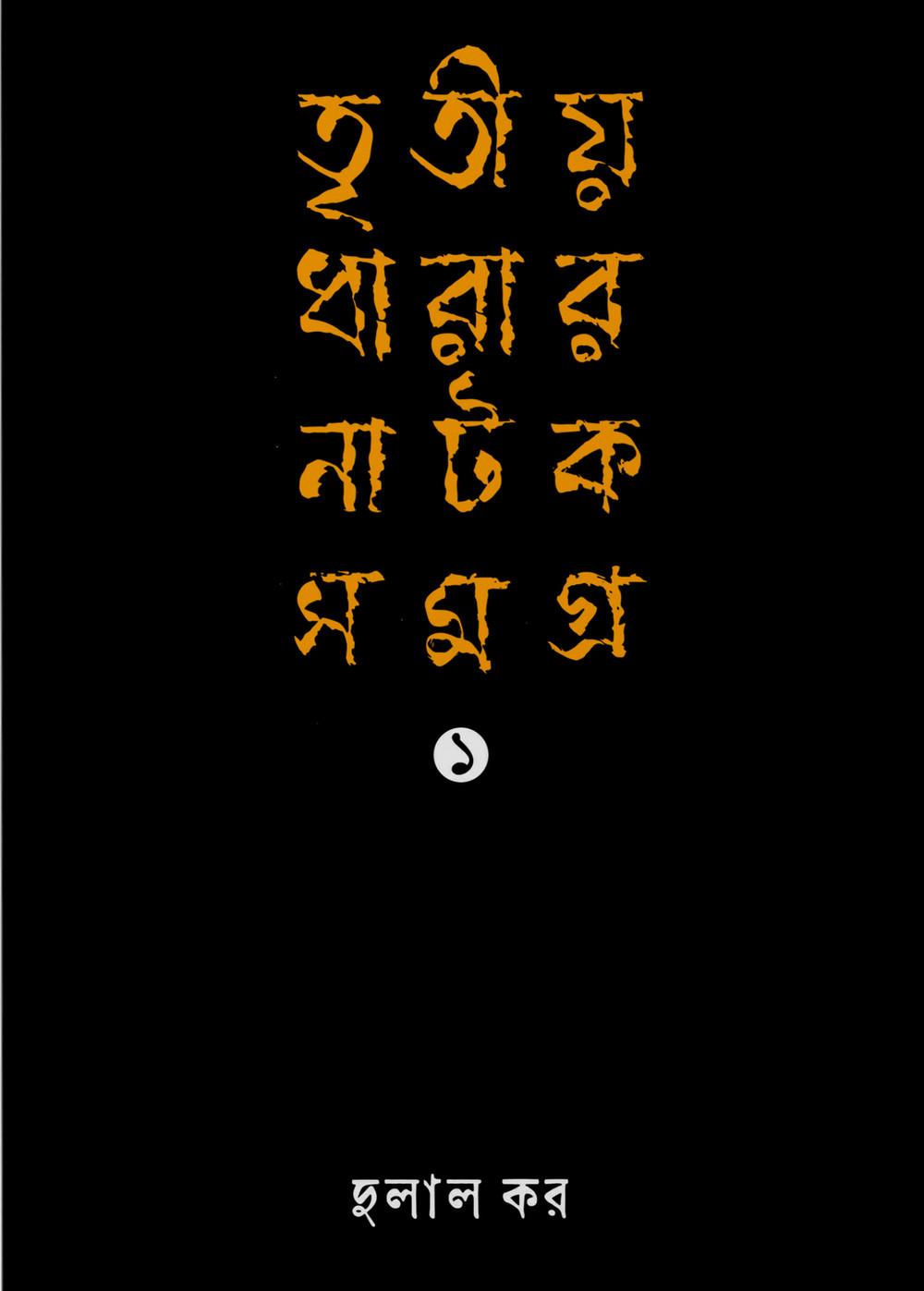 তৃতীয় ধারার নাটক সমগ্র ১
