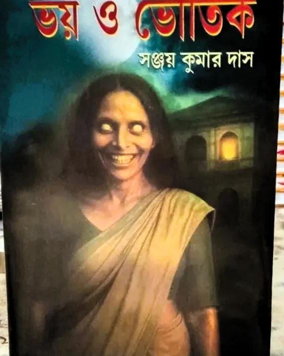 ভয় ও ভৌতিক