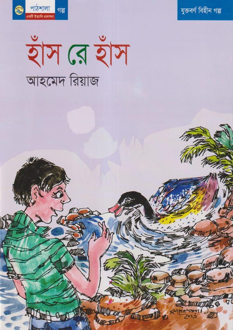 হাঁস রে হাঁস