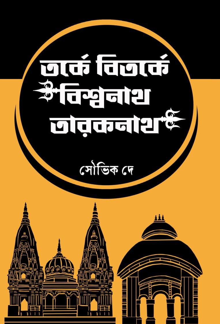 তর্কে বিতর্কে বিশ্বনাথ তারকনাথ
