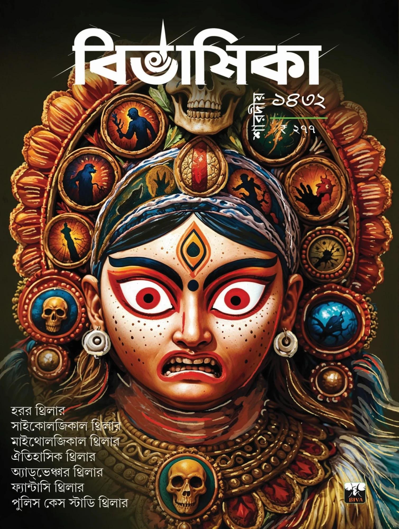 বিভাষিকা শারদীয় ১৪৩২