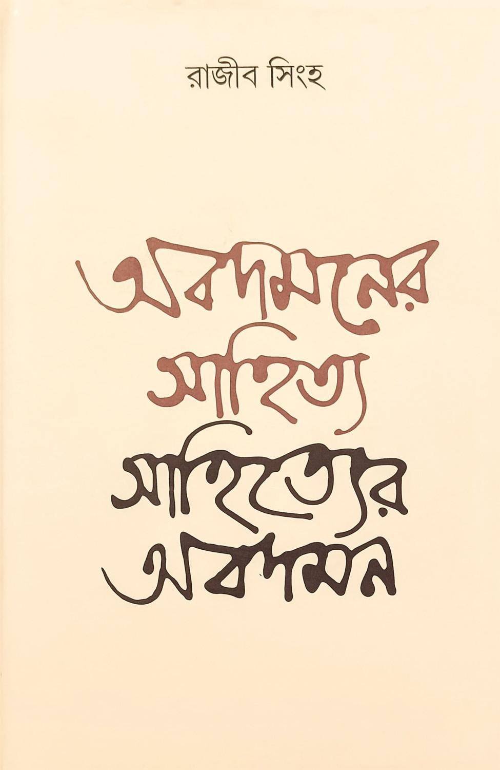 অবদমনের সাহিত্য: সাহিত্যের অবদমন