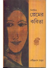 নির্বাচিত প্রেমের কবিতা - রবীন্দ্রনাথ ঠাকুর