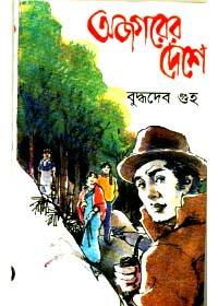 অজাগরের দেশে
