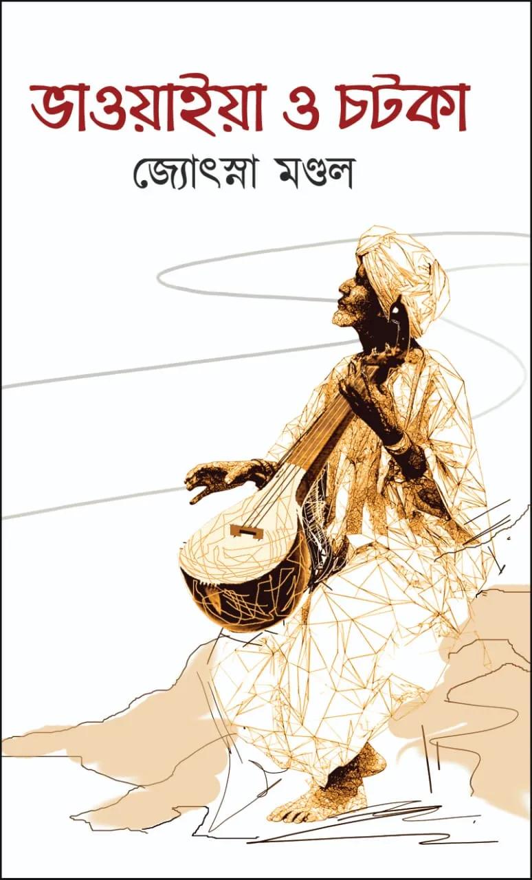 ভাওয়াইয়া ও চটকা