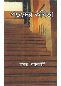 পছন্দের কবিতা