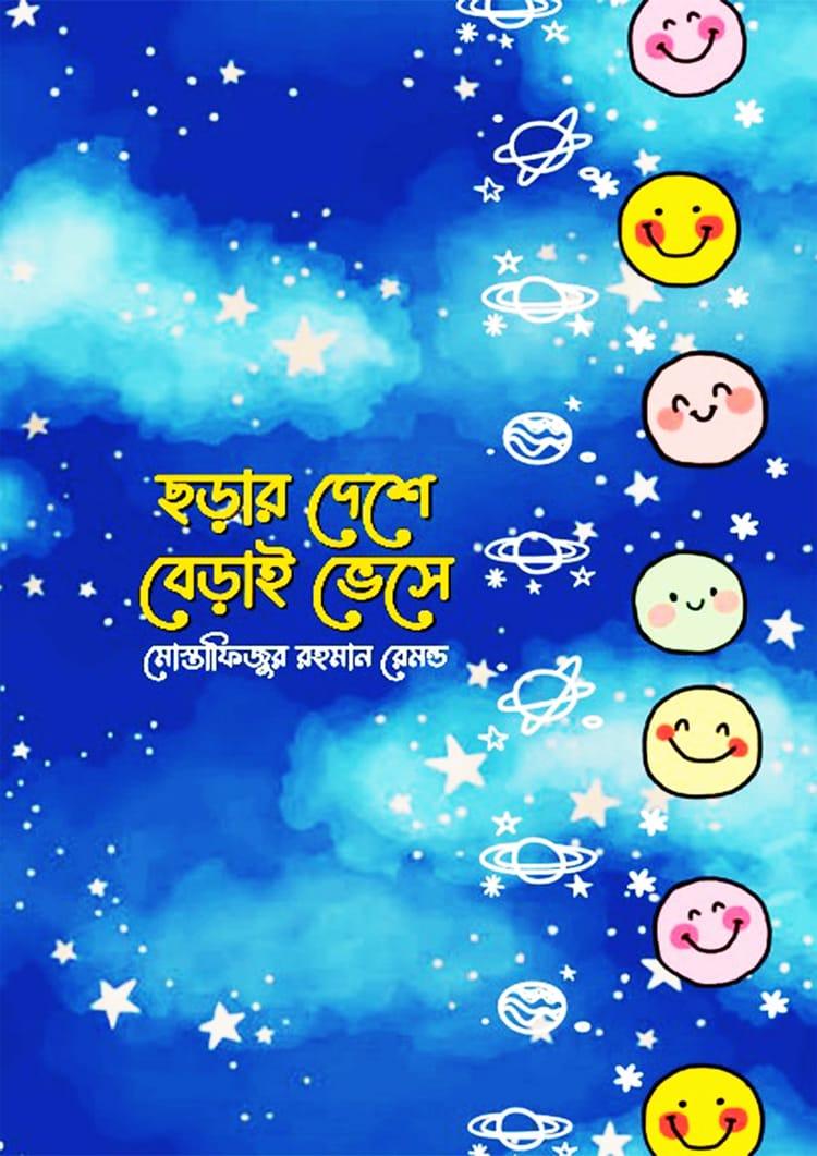 ছড়ার দেশে বেড়াই ভেসে