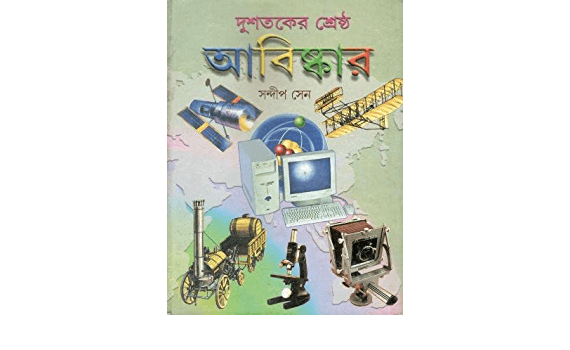 দুই শতকের শ্রেষ্ঠ আবিষ্কার