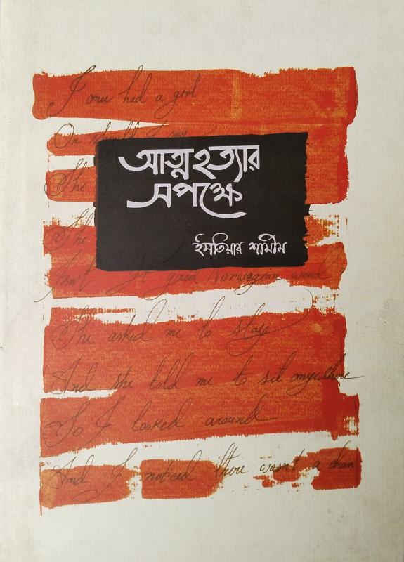 আত্মহত্যার সপক্ষে