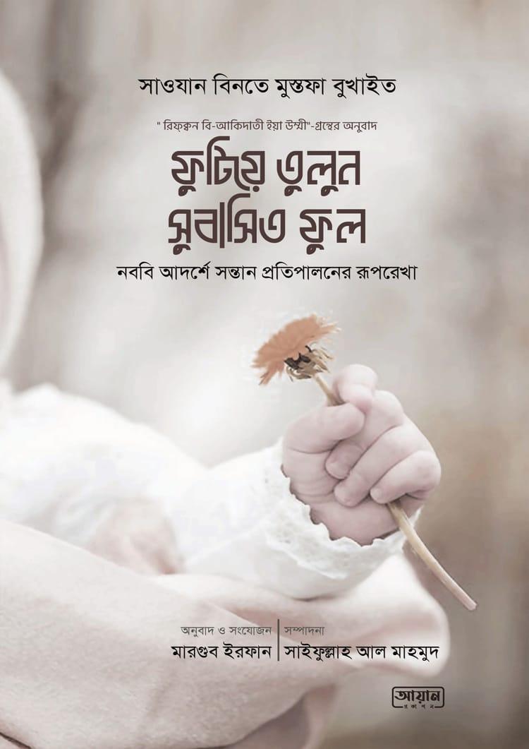 ফুটিয়ে তুলুন সুবাসিত ফুল