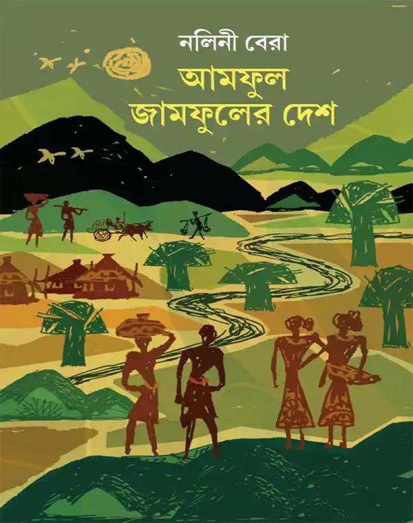 আমফুল জামফুলের দেশ