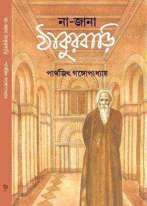 না জানা ঠাকুরবাড়ি