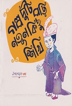 গল্প দুটি পড়ি নতুন কিছু শিখি