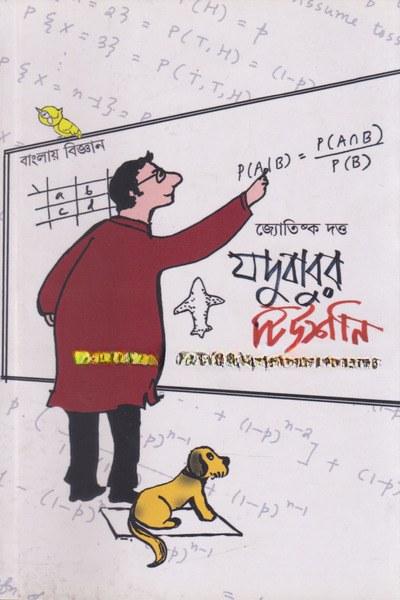 যদুবাবুর টিউশনি