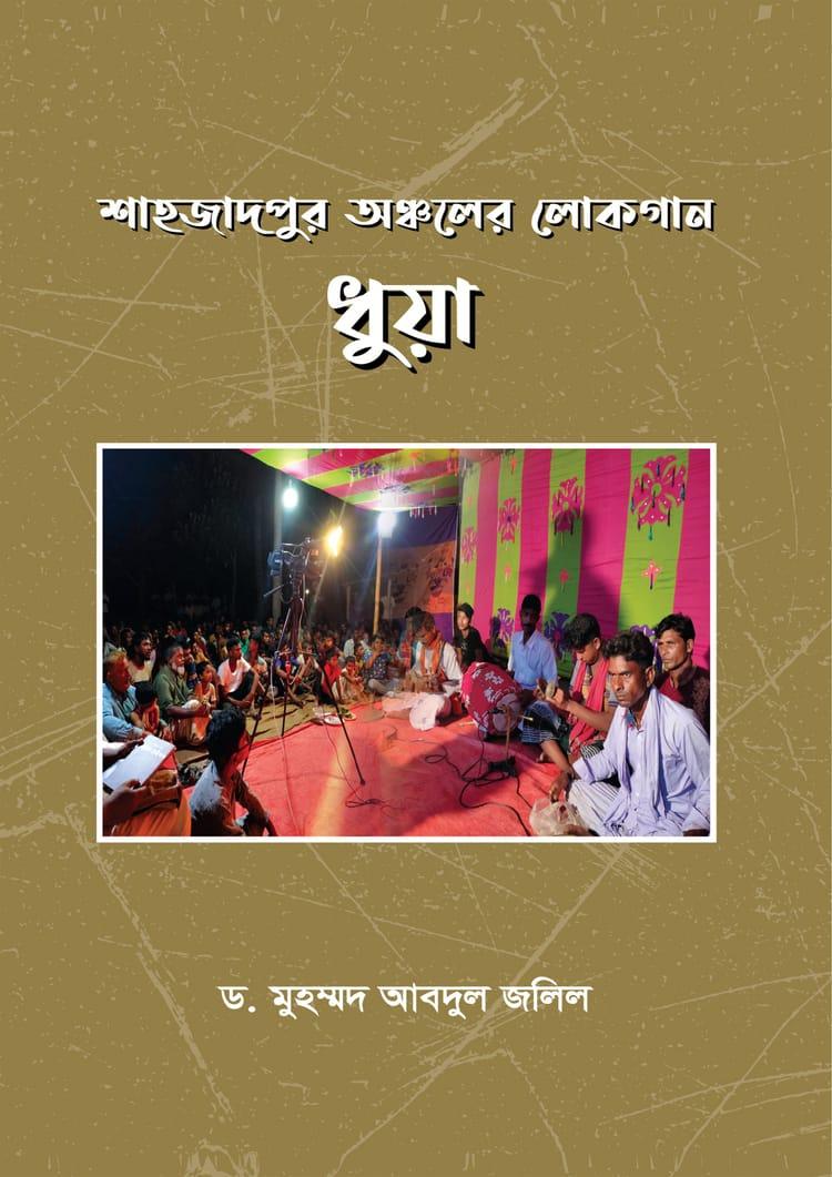 শাহজাদপুর অঞ্চলের লোকগান ধুয়া