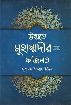 উম্মতে মুহাম্মদীর (স.) ফজিলত