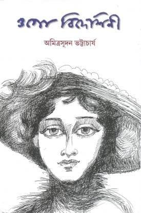 ওগো বিদেশিনী