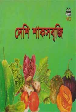 দেশি শাকসব্‌জি