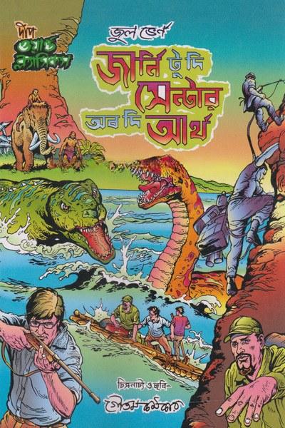 জার্নি টু দি সেন্টার অব দি আর্থ