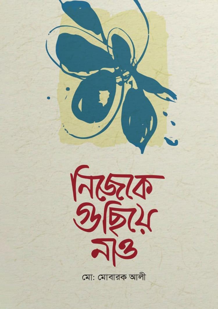 নিজেকে গুছিয়ে নাও