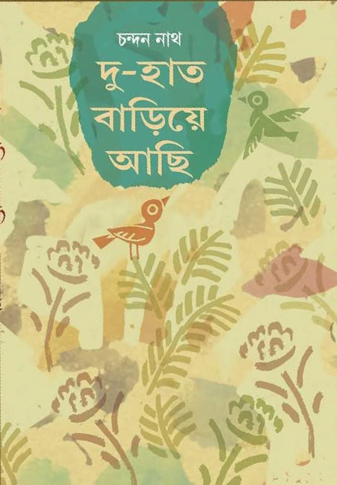 দু-হাত বাড়িয়ে আছি