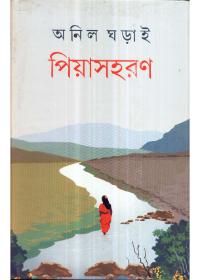 পিয়াসহরণ