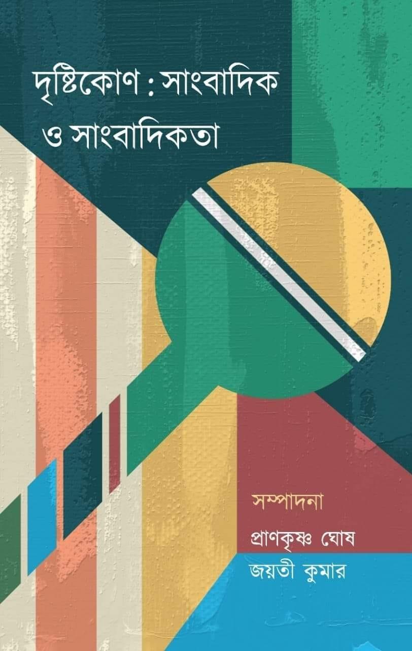 দৃষ্টিকোণ : সংবাদ ও সাংবাদিকতা