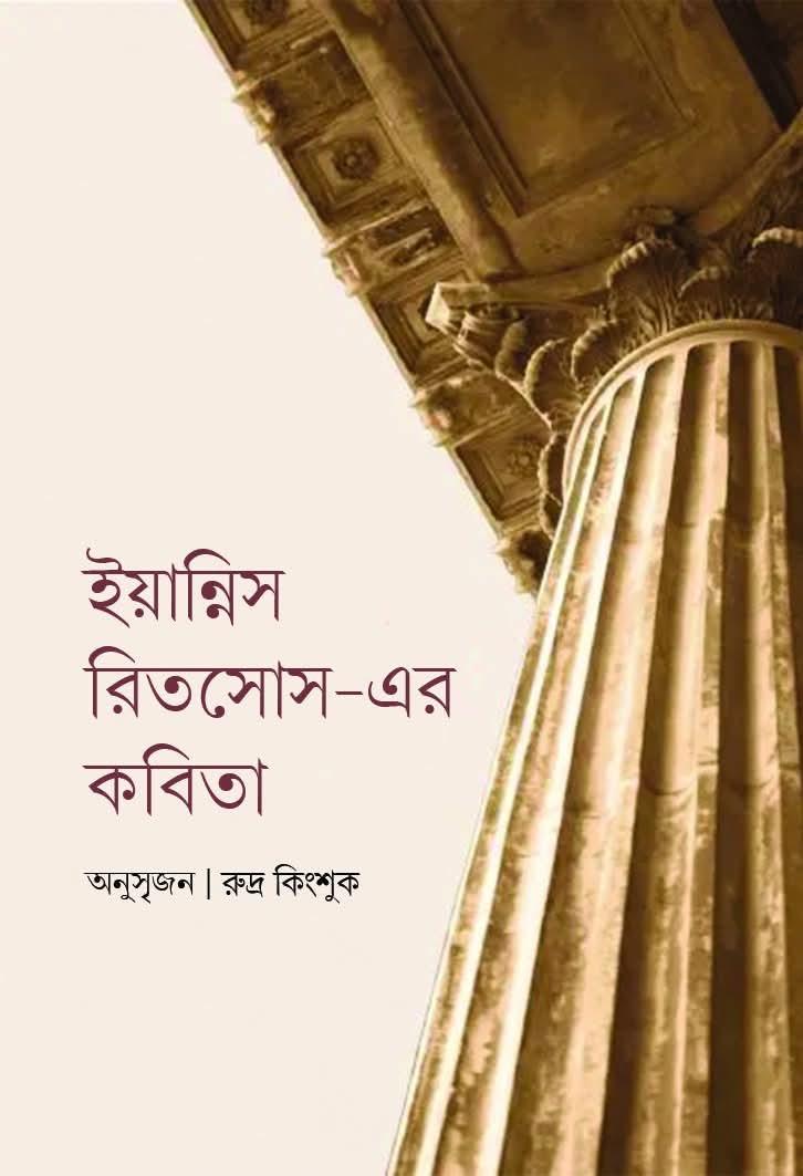 ইয়ান্নিস রিতসোস-এর কবিতা