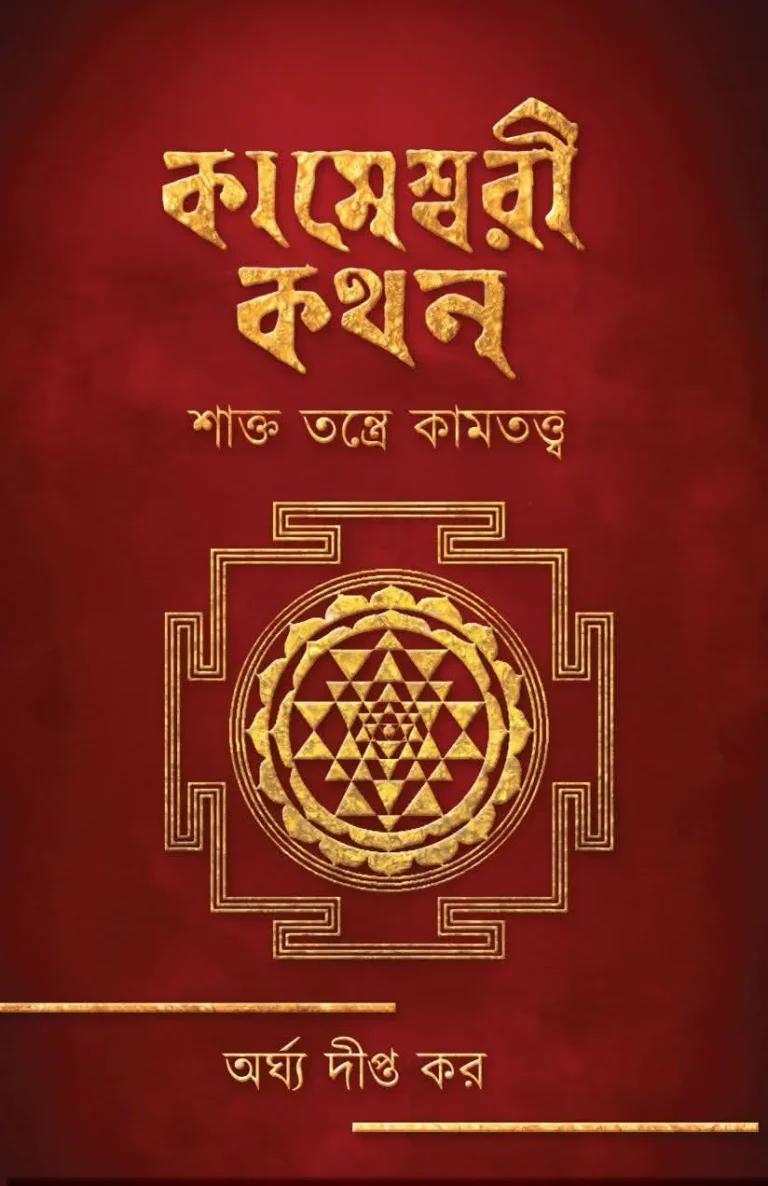 কামেশ্বরী কথন