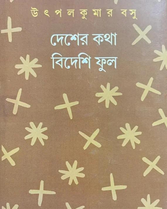দেশের কথা বিদেশী ফুল