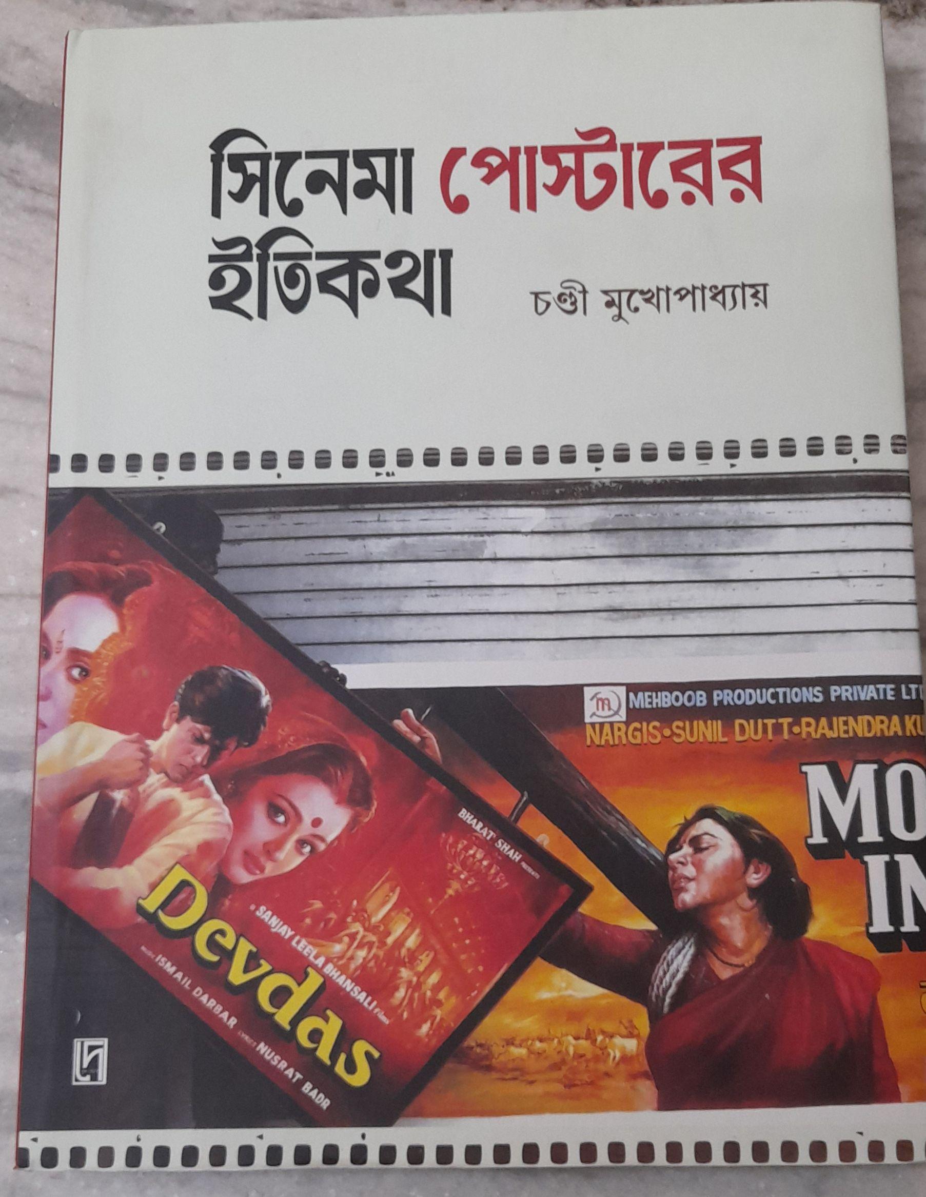 সিনেমা পোস্টারের ইতিকথা