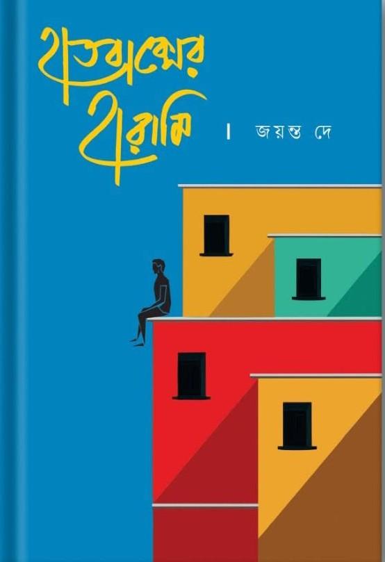 হাতবাক্সের হারামি