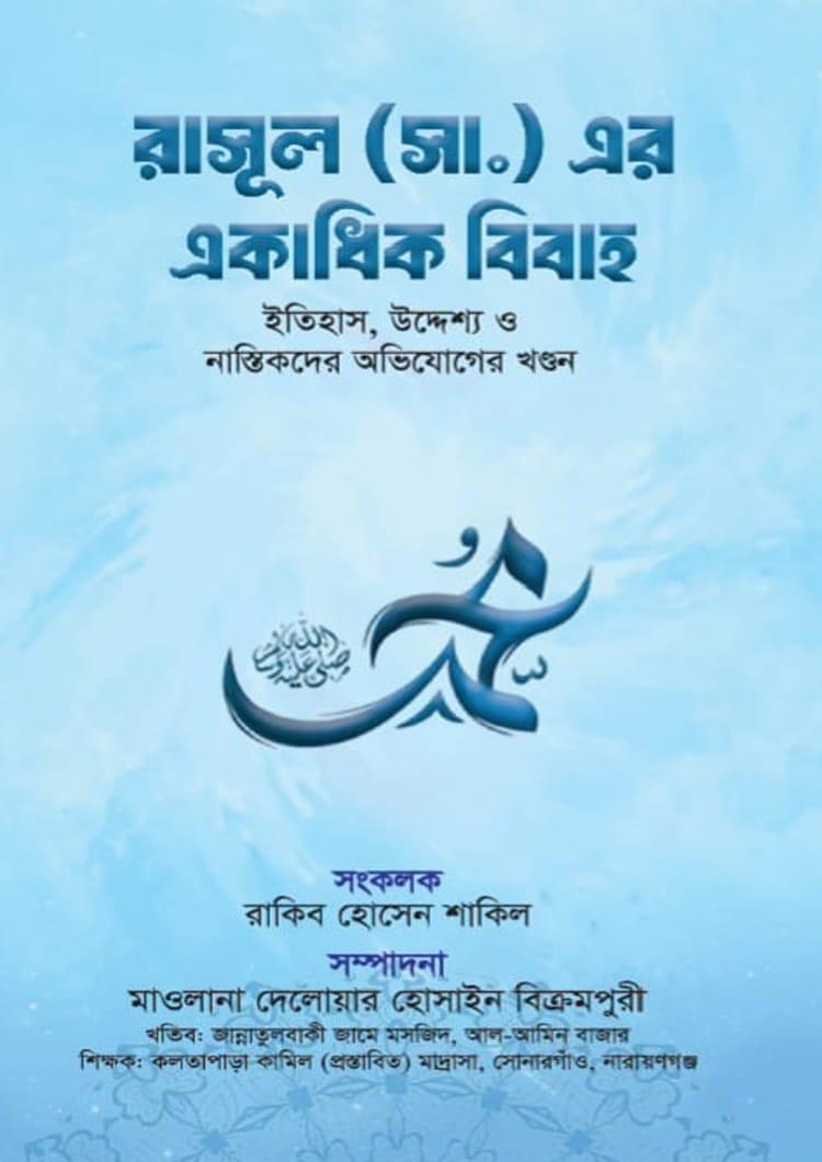 রাসূল (সা.) এর একাধিক বিবাহ