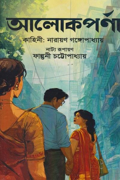 আলোকপর্ণা