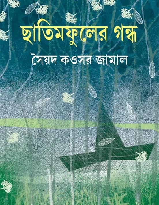 ছাতিমফুলের গন্ধ