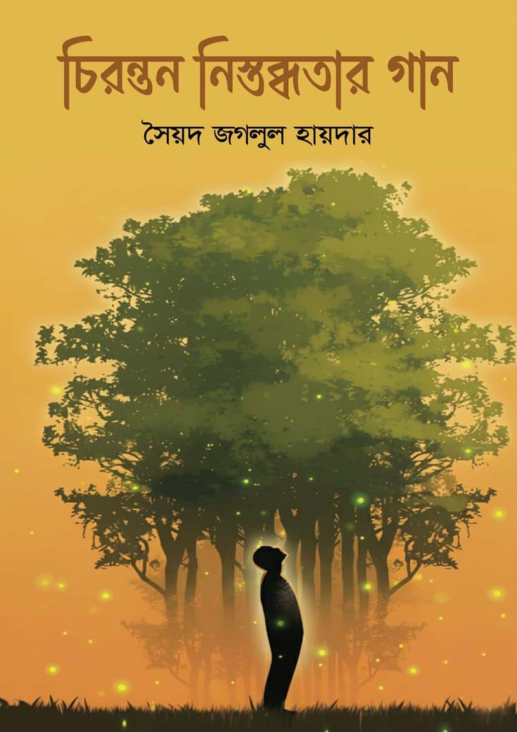 চিরন্তন নিস্তব্ধতার গান