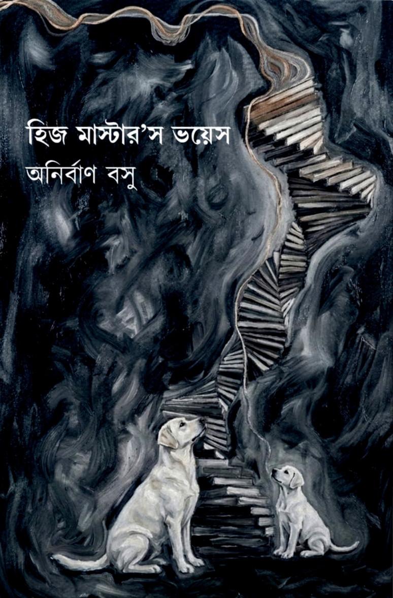 হিজ মাস্টার'স ভয়েস