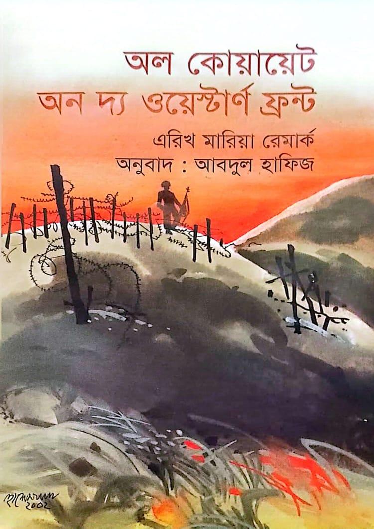 অল কোয়ায়েট অন দ্য ওয়েস্টার্ণ ফ্রন্ট - এরিখ মারিয়া রেমার্ক
