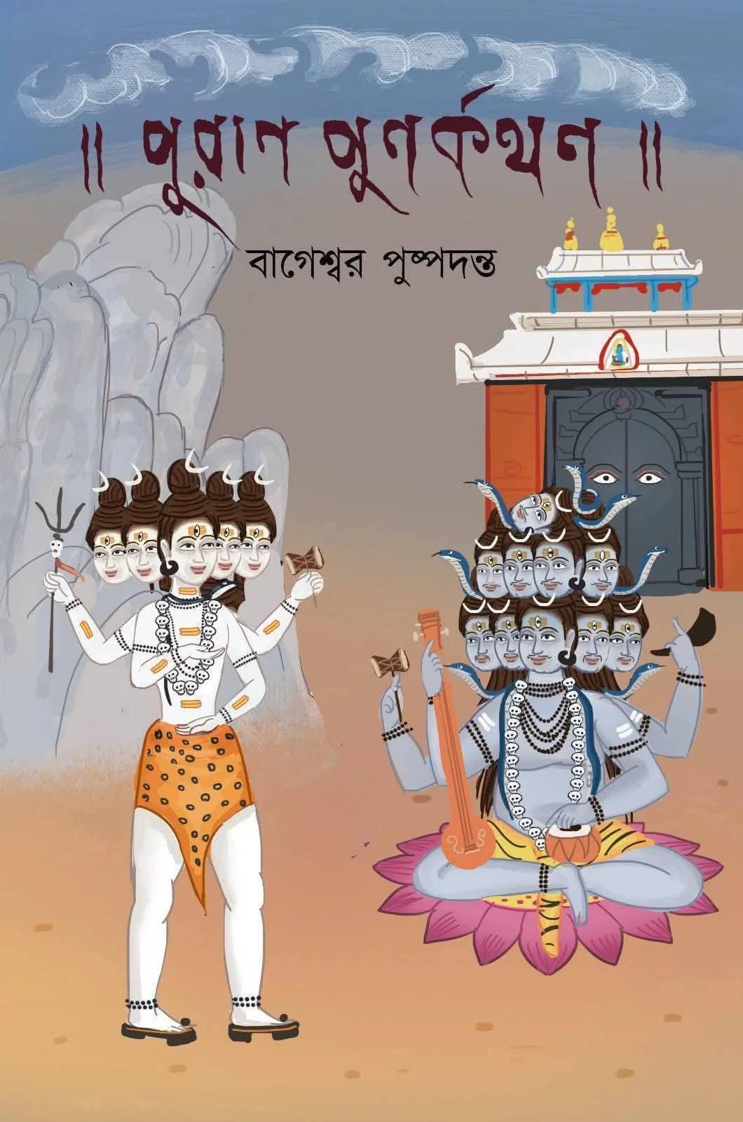 পুরান পুনর্কথন