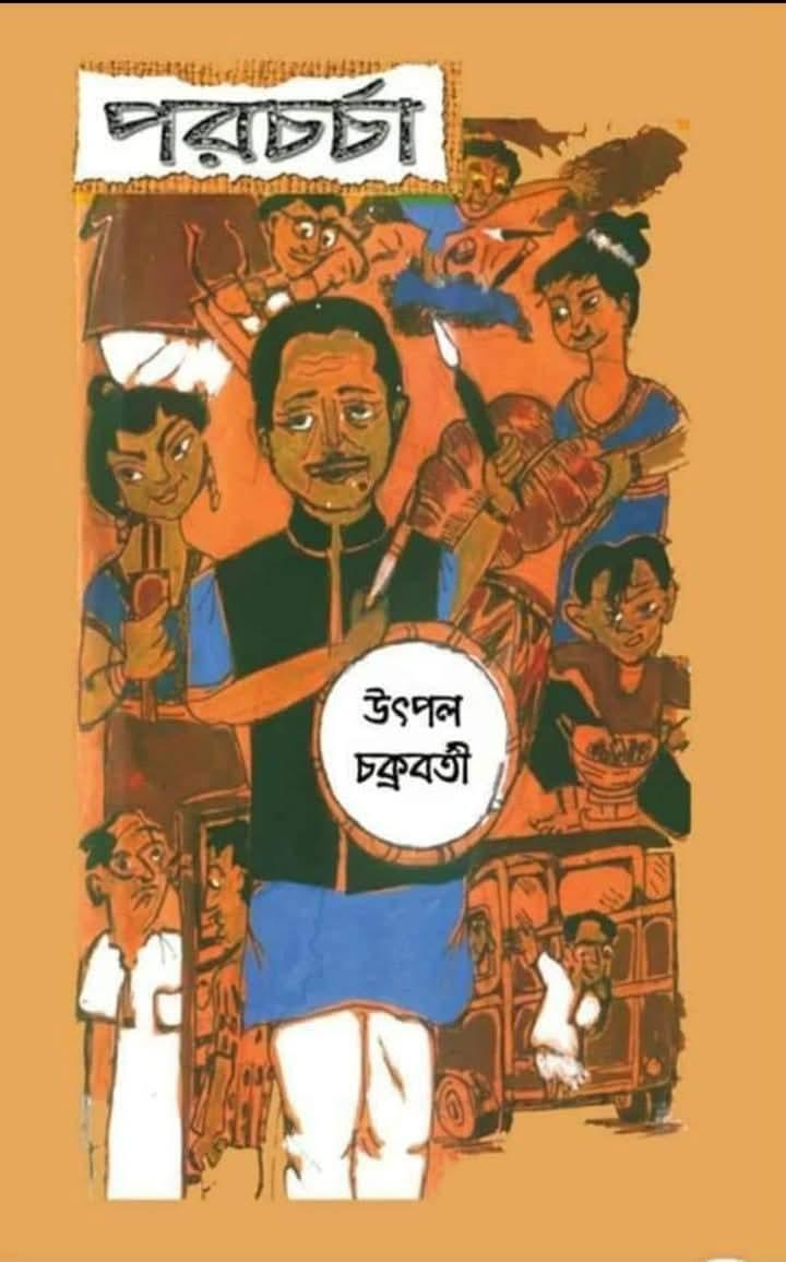 পরচর্চা - উৎপল চক্রবর্তী