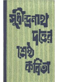 শ্রেষ্ঠ কবিতা - সুধীন্দ্রনাথ দত্ত