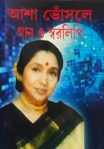 আশা ভোঁসলে গান ও স্বরলিপি