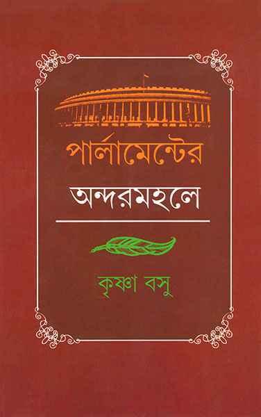 পার্লামেন্টের অন্দরমহলে